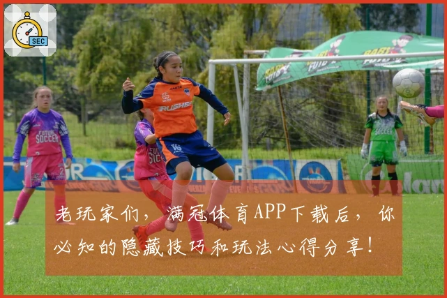 老玩家们，满冠体育APP下载后，你必知的隐藏技巧和玩法心得分享！