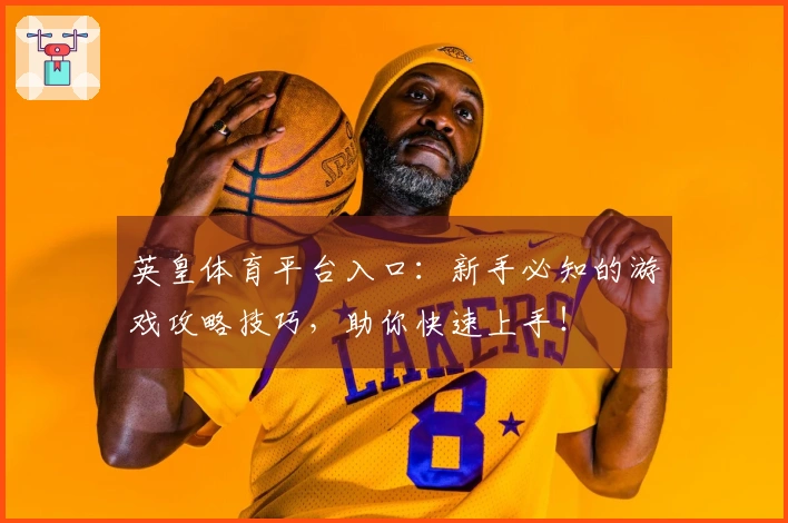 英皇体育平台入口：新手必知的游戏攻略技巧，助你快速上手！